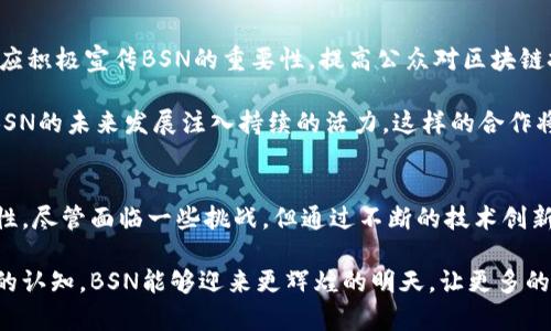   BSN区块链服务的优势与未来发展趋势分析 / 
 guanjianci BSN区块链, 区块链服务, 数字经济, 技术趋势 /guanjianci 

BSN区块链服务简介
近年来，区块链技术因其透明性、安全性和去中心化等特点受到了广泛关注。作为推动区块链技术应用和普及的重要力量，区块链服务网络（BSN）应运而生。BSN旨在通过整合和共享各类区块链资源，让更多的企业与个人可以方便地接入区块链技术，从而推动整个数字经济的快速发展。

BSN的优势解析

h41. 降低开发成本/h4
有很多初创企业和小型企业想要利用区块链技术，却常常因为高昂的开发成本而望而却步。这时候，BSN的出现无疑为他们带来了福音。BSN为用户提供了多种区块链平台选择，包括公链和私链，用户可以根据自己的需求选择最适合的平台。更重要的是，BSN将大大降低开发和运营成本，用户只需支付少量的网络使用费，便可以在区块链上构建和部署应用程序。

h42. 提高安全性和透明度/h4
对于企业而言，数据安全和透明度是至关重要的。BSN利用区块链的分布式存储和加密技术，能够有效防止数据篡改和泄露，让每一笔交易都可以追溯。这不仅提高了企业的安全性，也增强了客户的信任感。如今，许多金融机构和企业都在考虑将BSN应用于他们的系统中，以增强系统的安全性和透明度。

h43. 强大的互操作性/h4
BSN的一个重要特点是其强大的互操作性。许多企业在使用区块链技术时，面临的是不同区块链系统之间的兼容性问题。而BSN则通过提供标准化的接口与协议，帮助不同区块链平台之间进行无缝对接，实现数据的自由流通。这种互操作性将推动区块链技术的更广泛应用，解决企业在使用区块链时遇到的许多障碍。

h44. 政府和行业的支持/h4
在中国，BSN得到了政府的广泛支持和认可，这为其发展奠定了坚实的基础。政府的支持不仅意味着政策的倾斜和资金的投入，更激励了行业的参与和推展。正因为有了这些支持，BSN能够不断壮大并吸引更多的企业和开发者加入，为数字经济的繁荣发展做出贡献。

BSN的未来发展趋势

h41. 向全球扩展/h4
BSN不仅服务于中国市场，还计划向全球扩展。随着全球区块链技术的不断发展，BSN将适时拓展国际市场，提供区域化的服务。这将使得BSN能够吸引更多国际客户，提升其全球竞争力。

h42. 整合更多金融服务/h4
未来的BSN将致力于整合更多的金融服务，例如数字身份、数字货币、智能合约等功能。这种整合将使得使用BSN的企业能够获得更多的金融工具，促进商业活动的顺利进行。此外，BSN也有望与现有的金融机构合作，使其服务网络更加丰富。

h43. 加强生态系统的建设/h4
BSN的成功离不开生态系统的良性发展。未来，BSN将致力于吸引更多的开发者、企业和机构参与到其生态系统中，以形成更加稳定和丰富的应用 environment。通过建立开放的合作机制，BSN将推动技术和业务的不断创新，满足用户日益增长的需求。

相关问题一：BSN对中小企业的影响

真心觉得BSN对中小企业的影响是积极而深远的。由于其低成本和高效能，BSN成为了中小企业应用区块链技术的“桥梁”。中小企业往往面临资源不足的问题，而BSN的集成化服务能帮助他们克服这一瓶颈。在BSN的帮助下，中小企业可以快速实现数字化转型，提高自身的竞争力。

例如，一些初创企业通过在BSN上搭建供应链管理系统，不仅降低了运营成本，还提高了业务透明度和客户的信任度。这一方面展现了BSN的灵活性，另一方面也引导了中小企业进行业务创新，推动了整个行业的进步。

相关问题二：BSN如何实现技术普及？

有点遗憾的是，尽管BSN在技术与市场上取得了一定进展，但在普及方面仍面临挑战。BSN需要通过多种渠道和途径来实现技术的普及。首先，政府和行业协会应积极宣传BSN的重要性，提高公众对区块链技术的认识。其次，BSN可通过举办技术交流会、培训课程，帮助企业和开发者理解和使用其服务。

此外，BSN还应与高校和科研机构合作，推动区块链技术的研究与应用。通过建立共享实验室、创新实践基地等方式，吸引年轻一代投身于区块链领域，从而为BSN的未来发展注入持续的活力。这样的合作将鼓励年轻人尝试新技术，创造更多的应用场景。

结论
总的来说，BSN区块链服务在推动数字经济的发展中扮演着越来越重要的角色。它的优势不仅体现在降低成本、安全性和互操作性上，更在于未来无限的可能性。尽管面临一些挑战，但通过不断的技术创新与有效的普及策略，BSN定将在未来的数字经济中占据举足轻重的地位。

在这样的快速变化的数字经济时代，我们需要密切关注BSN的发展动向，相信它将为我们带来更多的惊喜和机遇。希望通过政策的支持、行业的参与以及公众的认知，BSN能够迎来更辉煌的明天，让更多的人享受到区块链技术带来的便利与价值。