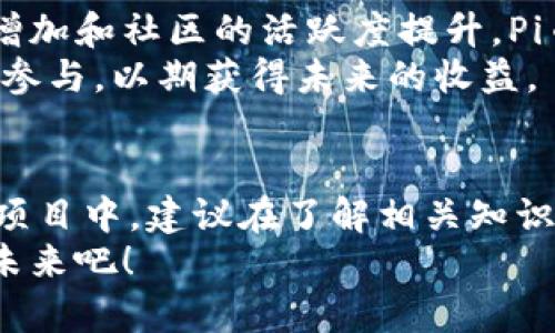 很高兴你对Pi币有所关注！Pi币是一种新兴的加密货币，旨在让更多的人参与到数字货币的世界中。关于Pi币的公钥问题，以下是一些详细的信息。

什么是公钥？
在加密货币的世界中，公钥是一种加密算法生成的数字签名，它用于接收加密货币和验证交易的有效性。每个用户都会有一对密钥：公钥和私钥。公钥可以公开分享，而私钥则应当绝对保密，只有自己知道，以保护资产的安全。

Pi币的公钥在哪里找到？
要找到Pi币的公钥，首先需要在你安装的Pi Network应用中进行操作。根据以下步骤，你可以轻松找到你的公钥：
ol
    li打开Pi Network应用程序。/li
    li登录到你的账户。/li
    li在主界面中，寻找用户中心或设置选项。/li
    li在用户信息中，你将看到你的公钥信息。/li
/ol
请注意，公钥的形式通常是由一串字母和数字组成的，而且是唯一的，确保在共享时不要将私钥透露给他人。

公钥的用途和重要性
公钥不仅允许你接收Pi币，还能验证你的身份。其他人可以使用你的公钥向你发送Pi币，这确保了交易的透明性和可追溯性。同时，它在保障数字资产安全方面发挥了重要作用。使用公钥可以减少欺诈和盗窃的风险。

Pi币未来的发展趋势
作为一个新兴的加密货币项目，Pi币在全球范围内吸引了大量用户。看好Pi币未来发展的一个重要因素就是它的可达性。Pi币的理念是让人们更容易参与到加密货币的世界中，尤其是那些对技术不太了解的人。通过手机挖矿，用户无需耗费高额的电力和计算资源，就可以轻松获得Pi币。这一特色，使得Pi币的推广不仅限于技术爱好者，也涵盖了普通大众。

有关Pi币的常见问题
在对Pi币进行了解的过程中，许多人可能会出现以下疑问：

问题一：Pi币是否真的安全？
很多人在考虑是否应该投资Pi币时，最关心的问题自然是其安全性。对于加密货币而言，安全性主要体现在交易的透明性、数据的不可伪造性以及个人身份的保密性。
Pi币使用了一种基于区块链技术的分布式系统来确保交易的安全性。从理论上来说，区块链技术本身就是抗篡改的，每一笔交易都被记录在分布式账本上，保证了数据的真实性和不可伪造性。同时，Pi Network团队也在不断更新和安全机制，以抵御潜在的网络攻击。

问题二：Pi币的价值会涨吗？
这是许多潜在投资者所关心的另一个问题。作为一种新兴的加密货币，Pi币的市场价值还尚未稳定。虽然当前阶段Pi币是处于测试和推广阶段，但是随着用户量的增加和社区的活跃度提升，Pi币的市场价值也有可能出现上升趋势。
很多投资者相信，随着越来越多的人开始使用Pi币，特别是在它正式上线交易所之后，Pi币的价值将会逐渐被市场认可。也正因如此，很多用户选择在这个阶段提前参与，以期获得未来的收益。

总结
总之，Pi币作为一个新兴的加密货币项目，其公钥的查找方式并不复杂，而其背后的安全和价值潜力更是吸引众多用户和投资者的关键。如果你有兴趣参与到这个项目中，建议在了解相关知识后，谨慎地进行投资，同时关注市场的动态变化。毕竟，数字货币市场瞬息万变，保持理性和冷静是每位投资者应有的心态。
无论你是新手还是老手，Pi币都是值得关注的一个项目。希望在不久的将来，能够看到越多的人们参与到这个伟大的数字货币事业中。让我们一起期待Pi币的美好未来吧！