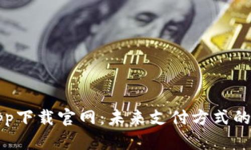 数字钱包app下载官网：未来支付方式的趋势与潜力