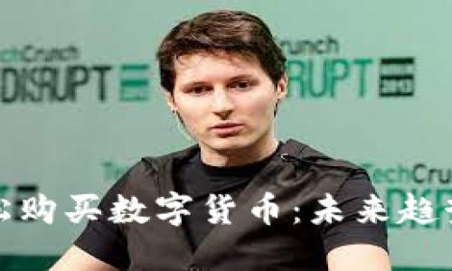 如何轻松购买数字货币：未来趋势与建议