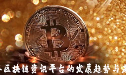 
2024年区块链资讯平台的发展趋势与未来展望
