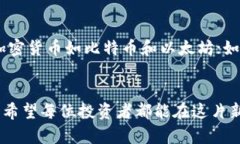 bianbiancai最火的加密货币：2023年趋势与未来展望