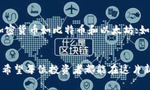 bianbiancai最火的加密货币：2023年趋势与未来展望/bianbiancai
加密货币, 比特币, 以太坊, 数字资产/guanjianci

引言
在这个科技飞速发展的时代，加密货币毫无疑问已成为了金融界的热门话题。从比特币的横空出世，到以太坊的多元化应用，越来越多的人对加密货币产生了浓厚的兴趣。让我们一起看看2023年最火的加密货币有哪些，并探讨它们未来的发展趋势。

一、最火的加密货币
1. 比特币（Bitcoin）br
比特币，作为第一种也是最知名的加密货币，自2009年推出以来，始终占据着市场的领导地位。尽管经历了多次波动，但它的市值依然领先于所有其他加密货币。比特币的稀缺性、去中心化的特性，使其被广泛视为“数字黄金”。

2. 以太坊（Ethereum）br
以太坊是第二大加密货币，其最大的亮点在于支持智能合约和去中心化应用（DApps）。随着DeFi和NFT的崛起，越来越多的开发者选择在以太坊网络上构建应用，这使得以太坊的需求持续增长。

3. 币安币（Binance Coin）br
币安币由全球知名的加密货币交易所币安推出，最初是用作交易手续费的折扣代币。随着币安生态系统的不断扩展，币安币的价值也稳步增长，越来越多的应用场景使其受到投资者的喜爱。

4. 索拉纳（Solana）br
作为高速区块链平台，索拉纳以其低交易费用和高吞吐量吸引了大量用户。近年来，Solana成为NFT和DeFi项目的重要平台，迅速提升了其在加密货币市场的影响力。

二、加密货币的未来趋势
1. 跨链技术的发展br
跨链技术使得不同区块链之间可以进行无缝连接，极大提升了加密资产的流动性。这将可能促进更多的去中心化金融应用的诞生，以及更广泛的资产互操作性。期待未来几年内，越来越多的项目会致力于打破区块链之间的壁垒，为用户提供更丰富的交易体验。

2. 中央银行数字货币（CBDC）的崛起br
 CBDC的推出将在很大程度上影响现有的加密货币生态。在许多国家，中央银行正在探讨和试验数字货币，这意味着用户将面临更多选择。虽然CBDC与去中心化的加密货币有根本性的不同，但二者的共存发展将对全球金融体系产生深远影响。

3.《以太坊2.0》的推进br
以太坊正在逐步完成其向2.0版本的过渡。其转向权益证明（Proof of Stake）机制将提高网络安全性和能效，从而吸引更多的用户和开发者。而环保性对于投资者来说越来越重要，以太坊2.0的实现或将带来更广阔的未来。

三、常见问题解答
1. 加密货币投资的风险和机遇如何衡量？br
面临这样的一个问题时，我总是感到有点复杂，因为加密货币的世界变幻莫测，风险和机遇往往是并存的。一方面，市场波动性大、法律法规尚不完善等因素使得投资风险相对较高；另一方面，随着行业的成熟和技术的发展，投资者面临的机遇也在不断增多。例如，去中心化金融（DeFi）的崛起为投资者提供了更多的选择，从质押到流动性挖矿，各种新鲜玩法层出不穷。

2. 如何选择最适合自己的加密货币投资策略？br
面对这一问题，我真心觉得没有“放之四海而皆准”的答案，投资策略需结合个人的风险承受能力、投资目标和市场状况。例如，如果你更倾向于长线投资，可以选择主要的加密货币如比特币和以太坊；如果你喜欢短线操作，关注成交量较大的山寨币可能更适合你。但需要注意的是，深入了解每个项目的背景和实力是非常重要的，盲目追逐热点可能会导致意想不到的损失。

总结
加密货币的未来充满了无限可能，无论是技术的进步还是市场的变化，都需要我们及时关注和分析。随着行业环境的发展，适应这一潮流的投资者将可能获得丰厚的回报。希望每位投资者都能在这片新兴市场中找到最适合自己的机会，并实现财富的增值。