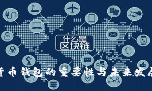 数字货币钱包的重要性与未来发展趋势