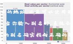 USDT地址别名是指在区块链中，针对某个USDT（泰达