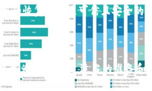 钱包助记词忘记怎么办？找回资产的有效方法与技巧

在加密货币的世界中，安全与隐私至关重要。而钱包助记词则是保护您数字资产的重要工具。它不仅是您访问钱包的钥匙，更是恢复钱包资产的唯一凭证。如果您不幸忘记了钱包助记词，不必过于慌张，本文将为您详细介绍几种找回资产的有效方式，以及一些预防措施，以帮助您在未来更好地管理您的助记词。

什么是钱包助记词？

在深入探讨如何找回遗忘的助记词之前，让我们先回顾一下什么是钱包助记词。钱包助记词，通常由12个、18个或24个单词组成，是一系列随机生成的单词，旨在作为您的数字钱包的恢复钥匙。通过这些单词，您可以恢复资金、访问钱包以及进行交易。

助记词生成时，遵循一定的随机性原则，以确保安全性。如果您忘记了这些单词，则可能会面临难以找回资产的局面。因此，正确理解并妥善保存助记词是至关重要的。

意识到助记词忘记的那刻

当您意识到自己忘记了钱包助记词时，内心一定会感到一阵慌乱，有点遗憾，甚至可能产生无助感。尤其是当您的数字资产价值不菲时，这种情绪愈发强烈。但是，请努力让自己冷静下来，因为有一些步骤可以帮助您找回资产。

可能的找回途径

1. **回忆与提示**：尝试回忆您可能将助记词存储在哪些地方。很多时候，我们会将它们写在纸上、存储在电子笔记中，或者甚至在手机中保留了备份。尽量回忆写下助记词时的环境，或许能够激发一些记忆。

2. **查看交易记录**：如果您曾发送或接收过交易，您可以通过区块链浏览器查询相关交易的细节。您可能会找到与钱包地址相关的线索，比如交易时间、交易金额等，这些信息可能帮您回想起助记词的某些部分。

3. **使用助记词恢复工具**：目前市面上有一些工具专门设计用于帮助用户找回遗忘的助记词。这些工具能够根据您记得的单词进行推断，但请务必确认使用工具的安全性，以防止钓鱼或恶意软件的风险。

4. **寻求专业帮助**：如果您尝试了所有方法仍未成功，可以寻找专业的技术支持团队或区块链技术顾问。他们可能提供更专业的恢复服务，但请注意，这可能会涉及费用，并且没有任何保证。

如何预防钱包助记词遗忘

为了避免在未来再发生助记词遗忘的情况，您可以采取一些预防措施：

1. **妥善保存**：将助记词写在纸上，并存放在安全的地方。可以考虑购买一个防水的保险箱以存储这些纸质材料。

2. **使用密码管理器**：如果您习惯使用数字化工具，可以将助记词保存在高安全性的密码管理器中。这些管理器通常提供加密功能，能够有效保护您的助记词不被盗取。

3. **定期备份**：定时对助记词进行备份，尤其是在您有新的数字资产入账时。备份可以是纸质的，也可以是数字的，但记得一定要加密。

4. **多重验证**：考虑使用多重签名钱包，有效分散资产的风险。即使一种方式丢失了，您仍可以通过其他方式安全访问资产。

常见问题解答

h41. 如果我无法找回我的助记词，我的资产就真的无法取回吗？/h4

很遗憾，如果所有恢复方法都无法奏效，您将无法直接访问您的数字资产。网络上的一些黑客可能声称能帮助恢复助记词，但切记要提高警惕，避免上当受骗。虽然技术上无法提取您的资产，但您可以从长远的角度考虑如何从此次经历中学习，增强未来的安全措施。

h42. 如果我找到了部分助记词，能否用它来恢复钱包？/h4

是的，您可以根据已找到的部分助记词来尝试恢复钱包。大多数钱包软件会允许您输入已知的单词，并尝试找出其余的助记词。请确保您使用的恢复工具是可信且安全的，这将大大减少您的风险。

总结

失去钱包助记词时，感到困惑和无助是人之常情。回忆与寻找可能需要时间和耐心，但不要轻易放弃。同样，保护好助记词，在数字资产管理中尤为重要。通过适当的准备和预防措施，您将能更好地维护自己的资产安全，避免未来的遗憾。真心希望每位用户都能从中获得帮助，守护好自己的数字财富。