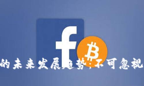 ETH数字货币的未来发展趋势：不可忽视的机会与挑战