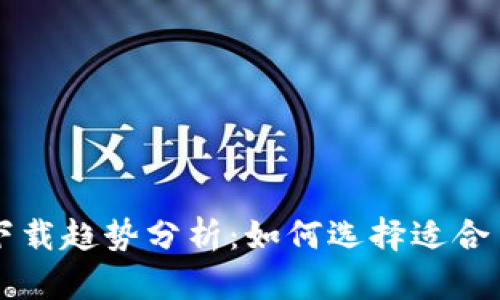 2024年以太坊钱包app下载趋势分析：如何选择适合自己的数字资产管理工具
