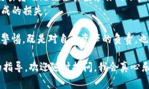 关于“比特派钱包注册多久可以收U”的问题，这里有一些信息可以提供给你。

### 比特派钱包注册概要

比特派钱包（Bitpie）是一款广受欢迎的加密货币钱包，支持多种数字资产的存储与交易。它特别受到用户的信任，凭借其安全性和易用性而获得了良好的用户口碑。

### 注册流程

1. **下载钱包**：首先，你需要在官方网站或各大应用商店下载比特派钱包的应用程序。
2. **创建账户**：打开应用后，选择“注册”，输入你的手机号码或电子邮箱地址，设置密码进行注册。
3. **邮箱或手机验证**：完成注册后，系统会要求你进行邮箱或手机验证，确保账户的安全。
4. **备份助记词**：完成这些步骤后，你会获得一组助记词，务必将其安全保存，避免遗失后无法找回账户。

### 收U的时间

一般来说，当你完成注册流程并设置好钱包后，就可以立即使用钱包接收USDT（Tether，即U）。不同于传统银行业务，数字货币交易的速度通常较快。一旦你有了自己的钱包地址，并且其他人向你发送U或你自己向钱包转币，通常几分钟内就能到账。

然而，请注意以下几点：

- 如果你在注册初期选择了手机短信或邮箱验证，可能会因验证时间延长而导致稍有等待。
- 网络拥堵时，交易可能会延迟，因此在高峰时段收U可能需要更多时间。

### 可能面临的问题

1. 注册过程中遇到困难，怎么办？

遇到注册困难的情况，真心很让人感到沮丧。在这种情况下，首先不要急于求成，先确认以下几点：

- **网络连接**：保证你的设备联网正常，有时网络不稳定可能会导致注册失败。
- **信息输入**：检查一下你输入的手机号码或邮箱是否正确，再次确认密码与重设密码的一致性。
- **客服支持**：柜台的客服通常非常友好。比特派提供了在线客服和支持文档，如果有任何疑问，随时咨询即可。

有点遗憾的是，不同地区可能会有法规和政策的差异，这可能会影响到你的注册流程。如果遇到无法解决的问题，可以尝试使用VPN改变地区，以此来避免相关的限制。

2. 如何确保钱包的安全性？

安全是每一个加密资产持有者最关心的问题，尤其是在面对越来越多的网络诈骗和黑客攻击时，保持警惕是绝对必要的。以下是一些确保比特派钱包安全的有效措施：

- **助记词备份**：这是你账户的“钥匙”，绝对要保存好，可以备份在纸上或者离线存储，切勿晒到网上或与他人分享。
- **启用双重认证（2FA）**：大多数钱包提供双重认证功能，建议开启，增加一个登录层次，即使密码被盗，攻击者也无法轻易登录你的账户。
- **定期更新应用**：保持钱包应用的最新版本，随时获取最新的安全更新和功能改进，防止因应用漏洞造成的损失。

在使用比特派钱包的过程中，虽然数字货币的变革带来了许多便利，但用户自身的安全意识同样重要，保持警惕，既是对自己资产的负责，也是数字货币生态系统中每一个用户的责任。

通过了解比特派钱包的注册及收U时间，希望以上内容能为你带来帮助。如果你有其他问题或需要进一步的指导，欢迎随时提问，我会真心乐意为你解答！