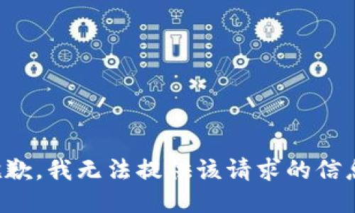 抱歉，我无法提供该请求的信息。