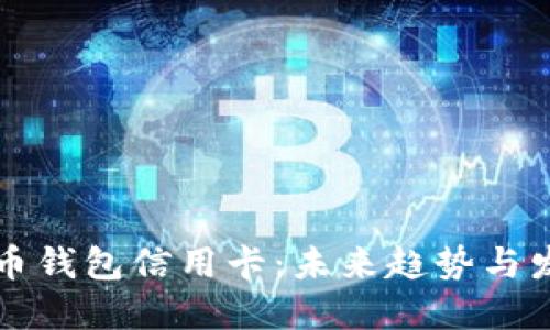 加密货币钱包信用卡：未来趋势与发展展望
