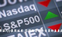 比特派App最新版本：引领数字货币交易的未来趋