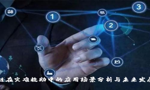 区块链在灾难救助中的应用场景分析与未来发展趋势