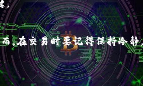 要在Tokenim上卖出以太坊（ETH），您需要遵循一定的步骤。虽然每个交易平台的具体操作可能略有不同，但一般流程相对类似。以下是详细的步骤指南，帮助您顺利完成卖出ETH的操作。

第一步：注册并登录Tokenim账户
如果您还没有Tokenim账户，首先需要在其官网上注册一个账户。在注册过程中，您需要提供一些基本信息，如电子邮件地址和密码。为了保护您的账户安全，建议启用两步验证（2FA）。

注册完成后，您可以使用您的账户信息登录平台。确保您输入的信息正确，以免影响后续交易。

第二步：充值以太坊至Tokenim账户
在您可以卖出ETH之前，需要先将以太坊充值至您的Tokenim账户。在账户后台，找到“资产”或“充值”的选项，然后选择以太坊（ETH）。Tokenim会生成一串充值地址。

在您的个人以太坊钱包中，输入Tokenim提供的充值地址，并确认转账金额。通常，充值在几分钟内就会到账，但可能会因网络拥堵而有所延迟。

第三步：进入交易页面
充值成功后，您就可以进入Tokenim的交易页面。通常，您在平台上会看到“交易”或“市场”的选项。点击后，选择以太坊（ETH）对应的交易对，例如ETH/USD或ETH/BTC。

第四步：选择卖出方式
在Tokenim上，卖出ETH通常可以选择两种方式：市价单和限价单。
ul
    listrong市价单：/strong这种方式下，您可以快速以当前市场价格卖出ETH。只需输入您想卖出的ETH数量，系统会自动为您匹配合适的买家。/li
    listrong限价单：/strong如果您希望在特定价格卖出ETH，可以选择限价单。输入您希望的卖出价格和数量，系统会在市场价格达到您设定的限价时自动成交。/li
/ul

第五步：确认交易信息
在您选择好卖出方式后，系统会要求您确认交易信息，包括卖出数量、价格以及可能的交易手续费。请仔细核对这些信息，确保没有错误。

第六步：提交交易
确认无误后，点击“卖出”或“提交”按钮。交易提交后，您可以在账户面板查看交易状态，待系统成交后，相应的法币或其他加密货币将会增加到您的账户余额中。

第七步：提现法币或其他加密货币
如果您选择卖出ETH获得法币，例如美元或人民币，您可以选择提现。点击“提现”选项，选择提现至银行账户或其他支付方式，填写必要的信息并确认提现金额。请注意，提现可能会有一定的手续费和等待时间。

可能遇到的问题
在卖出ETH的过程中，您可能会遇到一些问题。以下是两个常见的问题以及解决方法：

h4问题1：为何我的ETH充值没有到账？/h4
有时候，ETH在充值后没有及时到账可能是由于以下原因：
ul
    li网络拥堵：如果以太坊网络繁忙，交易的确认时间可能会延长。您可以在区块链浏览器上查看交易状态。/li
    li充值地址错误：确保您在提币时复制了正确的充值地址，任何错误都会导致充值失败。/li
    li手续费不足：如果您在转账时没有支付足够的网络手续费，交易可能会被延迟或撤销。/li
/ul

如果遇到此类问题，请与Tokenim客服支持联系，他们会协助您解决问题。真心觉得，这种情况让人感到有点无奈，但大多数问题都是可以解决的。

h4问题2：如何选择最佳的卖出时机？/h4
选择最佳的卖出时机对您的交易收益至关重要。这里有几个技巧可以帮助您：
ul
    li关注市场动态：定期查看市场新闻与分析，了解ETH价格的涨跌趋势，做出更明智的决策。/li
    li技术分析：学会使用一些基本的技术分析工具，如K线图和趋势线，以识别价格走势和潜在的买卖点。/li
    li设置止损和止盈：在卖出前设定好止损和止盈点，以帮助您在价格波动时保护自己的收益。/li
/ul

最终，选择最佳的卖出时机需要一定的经验和分析能力。真心觉得，做好准备和理解市场是成功交易的关键。

总结
在Tokenim上卖出以太坊（ETH）并不是一件复杂的事情。只要您按照上述步骤操作，就能顺利完成交易。然而，在交易时要记得保持冷静，注意风险，以及合理控制自己的投资策略。希望您能够通过此次交易获得理想的收益，真心期待您的成功！

如果您对以上内容还有其他疑问，欢迎随时提问，我们会竭尽所能为您解答。