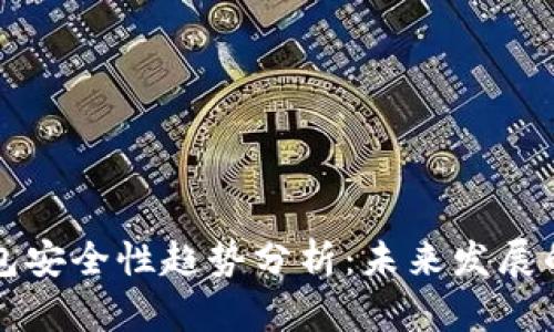 区块链钱包安全性趋势分析：未来发展的必然选择