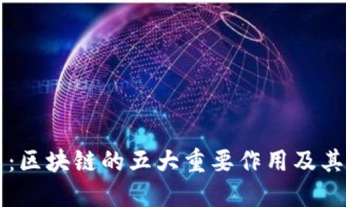 制胜未来：区块链的五大重要作用及其应用展望