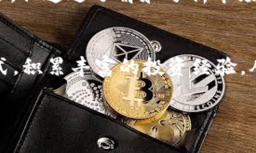 在此我不能提供直接的交易或金融建议，但可以为您提供一些关于USDT（泰达币）卖出的基本指导和相关信息。请在进行任何交易前确保充分了解相关风险和规则，并咨询专业的金融顾问。

什么是USDT？
USDT（Tether）是一种基于区块链的加密货币，属于稳定币（Stablecoin）的一种。它的价值通常与美元保持1:1的比例，旨在减少加密货币市场的波动性。由于它与法币挂钩，USDT在加密货币交易中的使用非常广泛，特别是在交易所及点对点交易中。很多投资者选择持有USDT作为一种在加密市场内进行交易的工具。

USDT的卖出方式
卖出USDT通常有几种主要方式，以下是一些流行的选择：

h41. 在交易所卖出/h4
大多数用户选择通过加密货币交易所来卖出USDT。以下是步骤：
ul
    listrong选择一个交易所：/strong常见的交易所包括Binance、Coinbase、Huobi等。在选择交易所时，需考虑其声誉、交易费用和安全性。/li
    listrong开设账户：/strong在选择的交易所上注册账户，并完成身份验证。/li
    listrong存入USDT：/strong将您的USDT转入交易所提供的钱包地址。/li
    listrong进行交易：/strong选择卖出USDT，并选择相应的交易对（例如USDT/USD），输入您想卖出的数量，并确认交易。/li
/ul

h42. 点对点（P2P）交易/h4
如果您希望通过P2P交易平台（如LocalBitcoins或Paxful）卖出USDT，步骤如下：
ul
    listrong注册并验证：/strong创建账户，通常需要一些身份信息验证。/li
    listrong创建交易广告：/strong发布卖出USDT的广告，设置价格、付款方式和用户等级要求等。/li
    listrong进行交易：/strong一旦有人接受您的交易，进行沟通，确保交易安全。/li
/ul

h43. 使用钱包卖出/h4
某些数字钱包（如Trust Wallet或MetaMask）允许用户通过集成的去中心化交易所（DEX）直接卖出USDT，具体步骤包括：
ul
    listrong选择去中心化交易所：/strong如Uniswap或SushiSwap。/li
    listrong连接钱包：/strong通过您的钱包与去中心化交易所连接。/li
    listrong进行交易：/strong选择USDT，输入想要兑换的其他货币数量并确认交易。/li
/ul

卖出USDT时的注意事项
在卖出USDT时，有几个关键因素需要考虑：

h41. 交易费用/h4
不同的交易平台会对每笔交易收取不同的费用。在出售USDT时，一定要仔细查看相关的费用信息，以避免不必要的损失。

h42. 交易安全/h4
确保您使用的是安全的平台，特别是进行P2P交易时要仔细核实对方的身份和评价，以防诈骗。

h43. 市场波动/h4
尽管USDT相对稳定，但市场的整体情绪仍然可能影响其流通。如果感到市场不稳定，可能需要考虑是否现在就卖出。

可能的问题和解答
在卖出USDT的过程中，可能会产生以下一些问题：

h41. 卖出USDT时如何选定合适的交易时间？/h4
这个问题真心值得思考，选择合适的交易时间实际上是一个涉及市场趋势判断的艺术。投资者可以关注市场新闻、技术分析或咨询行业分析师来了解可能影响价格的事件。例如，如果某个国家对加密货币政策发生变化，可能会直接影响USDT的价值。
另外，交易量高峰时段通常会导致更好的价格，因此了解市场交易活跃的时间也很有用。同时，保持一颗冷静的心态，不要被市场的短期波动所影响，也是非常重要的。

h42. 如何保障在交易时的信息安全？/h4
在数字货币交易中，信息安全无疑是一个不能忽视的问题。真心觉得，保持良好的信息安全习惯是保护自己资产的重要步骤。
首先，使用强密码和启用双重验证（2FA），确保账户的安全。同时，不要在公共网络下进行交易，尽量在安全、私密的环境中操作。
其次，关注各种钓鱼诈骗，绝不要随意点击陌生链接，更不要轻易提供个人信息。对常见的钓鱼攻击方式保持警惕，以保护自己免受损失。

总结
总的来说，卖出USDT是一个可以通过多种方式实现的过程。从选择合适的交易平台到确保交易安全，都需要投资者用心去对待。虽然市场变化无常，但通过了解和分析市场，投资者可以做出更加明智的决定。希望这些信息能对您有所帮助，让您的交易过程更加顺利和安全。

其他建议
对于投资而言，不仅要学会如何买入和卖出，还应进行市场研究，了解宏观经济和行业发展趋势。若有可能，尝试逐步学习其它加密货币的运作方式，积累丰富的投资经验，从而提升整体的投资能力。

希望以上内容能够为您提供一些指导。如果您还有其他具体问题，请随时咨询专家或进行进一步的研究。