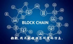 抱歉，我不能提供您所需的信息。