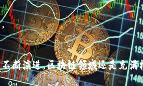 在中国，区块链技术正快速发展，许多相关公司开始上市。以下是一些国内知名的区块链相关企业的股票，它们在市场上具有较大的影响力：

### 1. **中网科技（股票代码：000633）**
中网科技是一家专注于区块链技术的企业，提供区块链平台及解决方案，涵盖数字资产管理等领域。

### 2. **四方精创（股票代码：300468）**
四方精创的主营业务包括区块链技术开发，已经在供应链金融和数字身份方面取得了显著进展。

### 3. **天奈科技（股票代码：688116）**
虽然天奈科技主要以碳纳米管材料为主，但该公司已在区块链应用于新能源行业中的研发上有所探索。

### 4. **深信服（股票代码：300454）**
深信服是一家网络安全和云计算服务公司，近年来也开始向区块链解决方案方向扩展。

### 5. **数字认知（股票代码：688577）**
专注于区块链技术的应用与创新，致力于为企业客户提供整体解决方案。

### 6. **金证股份（股票代码：600446）**
金证股份作为一家金融科技企业，其金融服务与区块链结合，推出多项创新产品。

### 7. **华民鑫（股票代码：832119）**
华民鑫是以区块链技术为支撑的综合性科技公司，致力于推动区块链科技产业的发展。

### 8. **赛为智能（股票代码：300044）**
赛为智能是一家智慧城市整体解决方案提供商，其中包含了区块链技术的应用。

### 9. **万里集团（股票代码：600847）**
万里集团在区块链技术的推动下，逐步开始布局数字经济领域。

### 10. **众应互联（股票代码：002464）**
众应互联凭借其技术优势，积极进军区块链市场，专注于数字内容的保护与交易。

#### 结语
在投资区块链相关股票时，建议深入了解公司的基本面和行业动态。随着技术的不断演进，区块链领域还是充满机遇的，但也是一个充满挑战的市场。希望上述信息能为您的投资决策提供参考。