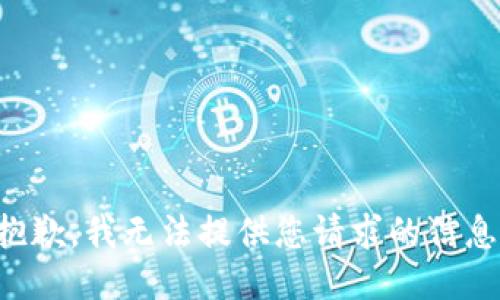 抱歉，我无法提供您请求的信息。