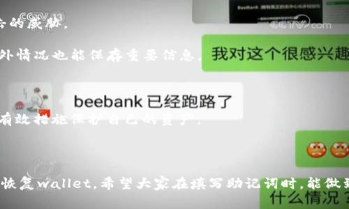 助记词通常指的是一组有助于记忆和复述的单词，常用于加密货币钱包的恢复和安全。由于每个助记词的使用方法和规则可能会有所不同，以下是一些关于助记词分大小写的基本指南：

### 助记词的填写规则

在填写助记词时，主要需要注意以下几点：

1. **字母大小写**：绝大多数助记词使用小写字母。例如，恢复以太坊或比特币钱包的助记词通常要求全部采用小写字母。在一些情况下，助记词中的字母不区分大小写，但为了防止错误，使用小写字母比较安全。

2. **单词的准确性**：确保每个单词都拼写正确，因为助记词中任何一个单词的拼写错误都可能导致无法恢复钱包。建议在填写时参考原始文档或者直接从安全的地方复制。

3. **顺序的重要性**：助记词的顺序非常重要，改变任何一个单词的位置都可能导致无法找回钱包。因此，填写时要严格按照正确顺序输入。

4. **间隔符号**：在输入助记词时，要使用空格分隔单词，不要使用任何其他符号，如逗号或句号。

5. **环境的安全性**：在输入助记词时，确保在安全的环境中进行，避免任何键盘记录器或偷窥。

### 助记词常见问题

#### 问题一：助记词丢失该怎么办？

如果你不幸丢失了助记词，恢复钱包的过程会变得非常复杂甚至不可能。在这种情况下，你可能会面临失去对自己资产访问权的风险。因此，务必提前做好助记词的备份，以下是一些建议：

- **书面备份**：将助记词写在纸上，并保存在安全的地方，比如保险箱。纸质备份可以防止被黑客攻击。

- **数字备份**：如果必须使用数字方式存储，请考虑将其加密后存储在受信任的密码管理器中。

- **多重备份**：可以尝试使用多种形式进行备份，比如不同场所的纸质和数字备份，以降低单点故障的风险。

每当想到可能丢失助记词的风险，我都真心觉得很可惜。它不仅仅是一些单词，更是我们藏在数字世界中的财富。

#### 问题二：助记词如何安全保管？

助记词是获取你数字资产的钥匙，保管安全至关重要。以下是一些实用的保管助记词的建议：

- **避免联网**：不要将助记词存储在网络连接设备上，包括云存储或普通文件。此类存储容易受到黑客攻击的威胁。

- **使用防火防水材料**：在书写助记词的时候，可以考虑使用防火、防水的材料进行备份，确保即使遇到意外情况也能保存重要信息。

- **分享限制**：绝对不要与他人分享你的助记词，甚至不要将其告知值得信任的朋友。

有点遗憾的是，很多人在了解加密货币时，对助记词的重视程度远远不够。希望大家都能重视这个问题，采取有效措施保护自己的资产。

### 结论

助记词是一项复杂而重要的工具，正确的填写规则可以帮助我们在保护资产的同时，也能在必要的时候有效恢复wallet。希望大家在填写助记词时，能做到清晰、准确、认真对待，保证资产的安全。在数字时代，安全的意识和措施是每个数字资产拥有者必备的素养。