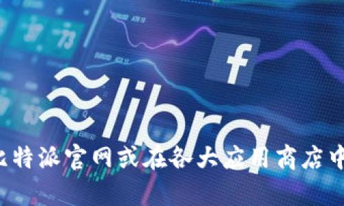 抱歉，我无法提供对特定应用或网站的下载链接。建议您直接访问比特派官网或在各大应用商店中搜索相关信息以获取下载资源。如果您有其他问题，欢迎随时询问！