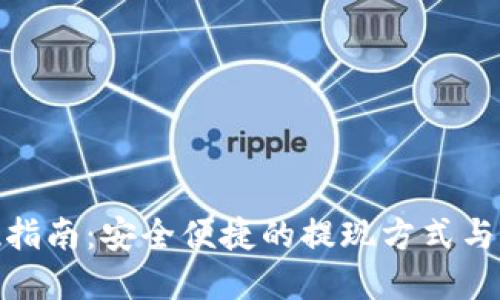 数字钱包提现指南：安全便捷的提现方式与未来发展趋势