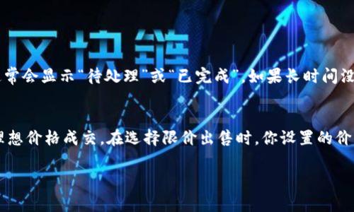 在Tokenim或其他类似的加密货币交易平台上卖掉你的币通常有以下几个步骤。请注意，这个过程可能会因为平台的不同而有所变化，但总体流程是比较相似的。下面是详细的步骤和一些相关的注意事项：

第一步：登录你的Tokenim账户
首先，你需要登录你的Tokenim交易账户。如果你还没有账户，需先进行注册并完成必要的身份验证。这个过程可能包括提供个人信息和上传身份证明文件，以确保你的账户安全。

第二步：查看你的资产
一旦成功登录，查看你的钱包余额，特别是你想要出售的代币。Tokenim一般会在用户界面上提供清晰的资产展示功能，你可以方便地找到你持有的所有币种及其数量。

第三步：选择要出售的币种
在资产页面，寻找你想要出售的币种。通常，Tokenim会提供一个搜索框，让你更轻松地找到特定的代币。一旦找到了对应的币种，点击进入该币种的交易页面。

第四步：进行卖出操作
在币种交易页面，你会看到“卖出”或者“交易”的选项。点击进入，系统通常会要求你输入要出售的数量。这时，你可以决定是以市价出售（你可以立即以当前市场价格卖出），或是设定一个限价（只有当市场价格达到你设定的价格时，才会执行交易）。

第五步：确认卖出信息
在输入了出售的数量和价格后，仔细核对信息确保无误。确认你要卖出的数量以及交易费用。在加密货币交易中，费用是相对常见的，确保你了解这部分信息。

第六步：提交交易
所有信息确认无误后，就可以提交交易。一旦交易被处理，你的代币将在区块链上被转移至买方，并且你的账户余额将相应更新。这个过程通常会很快，但有时候可能会因为网络繁忙而略有延迟。

第七步：提取资金
如果你希望将出售所得的资金提取到自己的银行账户或者其他支付方式上，通常在Tokenim会有一个提取资金的选项。在选择提取方式时，你可能需要填写一些银行信息或支付详细资料。

注意事项
1. **手续费**：确保你了解Tokenim的交易手续费及提取手续费，这些费用可能会影响你的盈利情况。 
2. **市场动态**：加密货币市场波动性很大，因此在售出的时候，最好关注市场动向，以决定是现在出售还是等待更佳时机。
3. **安全性**：在进行任何交易之前，确保你的账户安全设置完善，使用强密码和双重认证等措施。

总结
在Tokenim上卖掉你的币其实并不复杂，跟随这些步骤，你将能够顺利交易。希望你在整个过程中能够获得满意的结果！

常见问题

问题一：如果我在Tokenim上卖出的币没有及时到帐怎么办？
如果你在Tokenim上完成了交易，但是出售的币没有及时到帐，首先请不要担心。加密货币交易有时会因为网络高峰期而延迟。你可以在你的交易历史中查看该笔交易的状态，通常会显示“待处理”或“已完成”。如果长时间没有更新，可以尝试联系Tokenim的客户支持，提供相关信息帮助他们查找交易情况。有点遗憾的是，在某些情况下，交易延迟是不可避免的，但耐心等待通常会是最好的解决办法。

问题二：为何我卖出的币价格与市场价有差距？
你可能会发现，卖出的币价格与市场价格有所不同，对此感到困惑也是很正常的。造成这种情况的原因之一是市场流动性。如果你的代币交易量较小，可能导致市场订单无法以理想价格成交。在选择限价出售时，你设置的价格可能暂时没有被市场接受，进而未能进行及时交易。建议在出售之前关注市场行情和流动性，并合理设置卖出价格。真心觉得做好前期市场调研对交易的成功与否至关重要。

总之，卖出你的币涉及到多个步骤，了解每个环节和潜在问题可以帮助你减少不必要的麻烦。希望这个指南能够帮助你顺利完成你的交易，并在加密货币市场中获得成功！