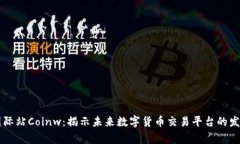 币赢国际站Coinw：揭示未来数字货币交易平台的发