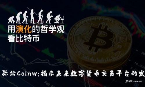 币赢国际站Coinw：揭示未来数字货币交易平台的发展趋势