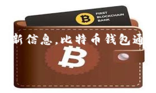截至2023年10月，比特币钱包的最新版本可能会有所变化，建议您访问比特币官方网站或相关的社区论坛以获取最新信息。比特币钱包通常有多个版本和不同类型的客户，比如核心钱包、移动钱包和硬件钱包等。您可以根据自己的需要去选择合适的版本。

如果您有关于比特币钱包的其他问题或需要进一步的帮助，请随时询问！