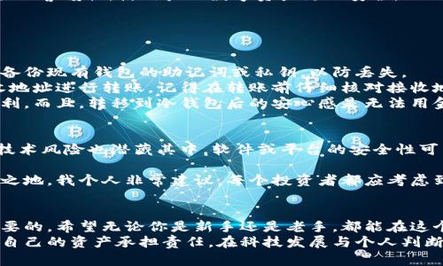   未来的虚拟币钱包安全趋势：选择最安全的钱包有那些因素？ / 

 guanjianci 虚拟币, 钱包安全, 数字资产, 区块链技术 /guanjianci 

引言：数字资产的安全性为何如此重要
在当今数字化时代，虚拟币已经成为许多人财产的一部分，吸引着越来越多的投资者。然而，虚拟币安全性问题也随之而来，许多人开始关注如何选择安全的钱包来存储自己的数字资产。选择一个安全的钱包并不仅仅是关乎投资，还可能涉及到个人隐私和财务安全。
我真心觉得，对于每个虚拟币投资者而言，选择一个合适的钱包是非常重要的。钱包的安全性不仅关系到我们的资产是否能够安全存储，也关系到我们在虚拟货币世界中的信心。接下来，我们将深入探讨虚拟币钱包的安全性，并分析未来趋势和可行的解决方案，让大家能够安心地选择。

第一部分：虚拟币钱包的类型
要理解虚拟币的安全性，首先要了解不同类型的钱包。一般来说，虚拟币钱包可以分为热钱包和冷钱包两大类。

h4热钱包/h4
热钱包是指在线存储的虚拟币钱包，这种钱包通常与互联网连接，方便用户随时进行交易。这种钱包的优点是使用方便快捷，适合频繁交易的用户。例如，许多交易所都会提供热钱包服务，用户可以在平台上随时取款或转账。
然而，热钱包因为长期连接互联网，容易受到黑客攻击。因此，在安全性上，它们的风险比冷钱包要高出不少。我觉得，这对于那些注重资产安全的用户来说，真心有点遗憾。

h4冷钱包/h4
冷钱包是指离线存储的虚拟币钱包，常见的有硬件钱包和纸钱包。冷钱包的安全性更高，因为它不与互联网相连，导致黑客无法直接攻击。
例如，常见的硬件钱包如Ledger和Trezor等，采用加密技术保护用户的私钥，确保数字资产的安全。虽然冷钱包在使用便利性上不及热钱包，但保护用户资产的能力更值得信赖。对于追求极高安全性的投资者，冷钱包无疑是一个不错的选择。

第二部分：选择安全钱包的关键因素
在选择虚拟币钱包时，有几个关键因素需要考虑：

h41. 安全性/h4
无论选择热钱包还是冷钱包，安全性始终是我们首要考虑的因素。选择行业知名的钱包，并了解其安全机制是必要的。

h42. 用户体验/h4
钱包的操作界面和功能是否友好，也在影响用户的选择。一款好用的钱包需要具备直观的操作界面和足够的功能。

h43. 客户支持/h4
选择一个提供优质客户支持的钱包也非常重要。当用户遇到问题时，及时的帮助能够大大提高使用体验。

h44. 多币种支持/h4
如今市场上的虚拟币种类繁多，一款能够支持多种资产钱包将会带来极大的便利性，不必频繁切换不同的钱包来管理资产。

第三部分：未来发展趋势
随着区块链技术的不断发展与进步，虚拟币钱包的使用场景和安全性也在不断演变。下面是一些未来可能的发展趋势：

h41. 量子安全技术的应用/h4
量子计算的崛起带来了新的安全威胁，但同时也促进了量子安全技术的发展。未来，我们可能会看到更多的钱包采用量子加密技术，以增强安全性。虽然这一技术目前仍在研发中，但一旦成熟，将极大提升钱包的安全性。

h42. 自主控制钱包/h4
越来越多的用户开始关注数据隐私和资产独立性。在未来，能够自主掌控私钥和资金的钱包将会越来越受到欢迎。去中心化的钱包（如非托管钱包）将提供更高的隐私保护，但用户也需承担更多的安全责任。

h43. 智能合约与钱包交互/h4
随着DeFi（去中心化金融）的盛行，未来的钱包可能不仅仅是存储资产的工具，还可能与智能合约无缝对接，从而提供更丰富的金融服务。钱包可能提供借贷、投资、保险等多种功能，进一步提升用户的财务管理能力。

h44. 人工智能辅助安全功能/h4
未来的钱包可能会使用AI技术来监测可疑交易，自动识别潜在的安全风险，并发出警告。这将大大提高用户对于潜在风险的警惕性，使用户的数字资产更加安全。

可能相关的问题

h4问题一：我如何从热钱包转移到冷钱包？/h4
如果你决定将资产从热钱包转移到冷钱包，首先需要准备一个冷钱包设备，比如一个硬件钱包。在制作转移时，确保你有备份现有钱包的助记词或私钥，以防丢失。
接下来，连接你的硬件钱包到电脑，根据产品说明完成设置。初始化完毕后，从热钱包提取部分虚拟币，输入冷钱包的接收地址进行转账。记得在转账前仔细核对接收地址，以免发生失误。
很多新手在第一次转移时会感到不安，我理解这种感觉，毕竟这关系到你的资产安全。但是只要按照步骤来，一切都会顺利。而且，转移到冷钱包后的安心感是无法用金钱来衡量的。

h4问题二：投资虚拟币时有哪些风险？/h4
投资虚拟币的确充满机会，但也有许多风险。首先是市场风险，虚拟币价格波动极大，投资者需要承受可能的损失。其次，技术风险也潜藏其中，软件或平台的安全性可能存在问题，导致用户资产损失。
此外，政策风险也是潜在因素，随着各国对虚拟币监管的不断变化，有可能影响整体市场走势和投资信心。
当然，投资是一项需要谨慎决策的领域，了解这些风险，做好相应的准备与防范，将有助于我们在虚拟币市场中立于不败之地。我个人非常建议，每个投资者都应考虑到这些潜在风险，只有这样，才能在这个充满变数的市场中走得更稳。

结语：安全永远是第一位的
在虚拟币领域，安全总是我们亘古不变的主题。无论科技如何进步，用户如何选择，理智的判断与谨慎的态度始终是最重要的。希望无论你是新手还是老手，都能在这个复杂的虚拟币世界中找到属于自己的安全之路。
相信通过了解钱包类型、安全性与未来发展趋势，你能够选择一个适合自身的安全钱包。更重要的是，每位投资者都该对自己的资产承担责任，在科技发展与个人判断之间，找到那个平衡点。希望大家都能在这个空间中，获得财富的同时，保护好自己的隐私与安全。