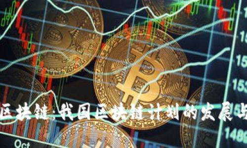 未来区块链：我国区块链计划的发展与趋势
