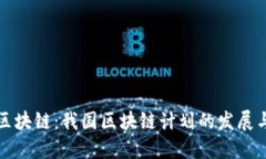未来区块链：我国区块链计划的发展与趋势