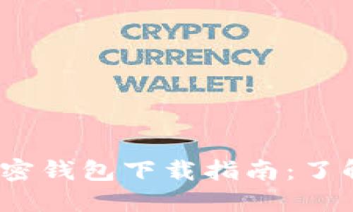 2023年安全加密钱包下载指南：了解未来发展趋势