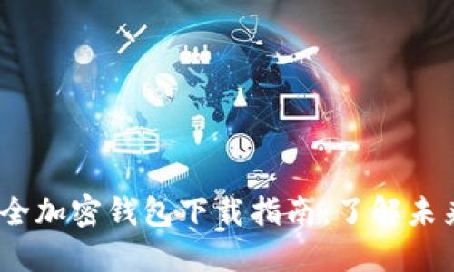 2023年安全加密钱包下载指南：了解未来发展趋势