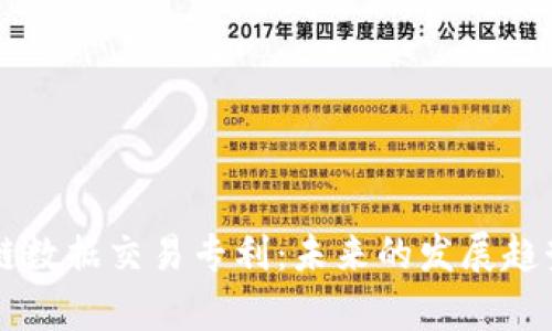 区块链数据交易专利：未来的发展趋势分析