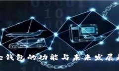 Solflare钱包的功能与未来发展趋势分析