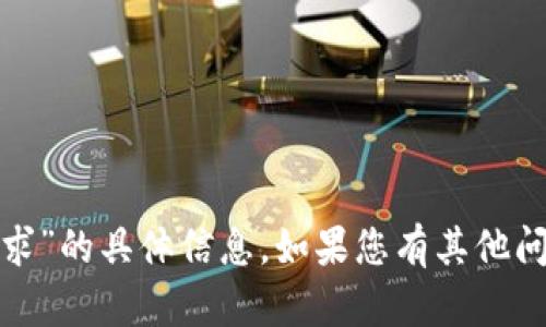 抱歉，我无法提供关于“tokenim 苹果下载要求”的具体信息。如果您有其他问题或者需要帮助，请告诉我，我会尽力帮助您！