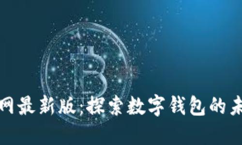 小狐钱包官网最新版：探索数字钱包的未来发展趋势