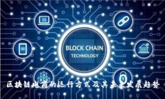 区块链电商的运行方式及其未来发展趋势