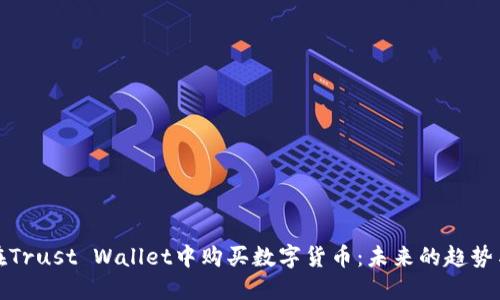如何在Trust Wallet中购买数字货币：未来的趋势与技巧
