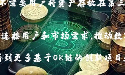 OK链（OKChain）是由OKEx团队推出的一种公有链平台，旨在支持去中心化交易所（DEX）等应用的开发和运营。以下是有关OK链的一些详细信息：

1. OK链的背景和目的
OK链的构建初衷是为了应对传统交易所的各种问题，例如中心化风险、交易延迟、费用高等。通过去中心化的模式，OK链希望能够提供更安全、高效的交易体验，同时降低用户的交易成本。

2. OK链的技术特点
OK链采用了区块链技术，通过智能合约实现去中心化应用的部署。其核心技术特点包括：
ul
  li高性能：支持高频交易，能够满足大量用户的需求。/li
  li安全性：采用分布式账本技术，提高数据的安全性和透明性。/li
  li灵活性：支持多种不同类型的数字资产交易，以及定制化的智能合约功能。/li
/ul

3. OK链的应用场景
OK链可以广泛应用于各种领域，最主要的应用场景包括：
ul
  li去中心化交易所：让用户能够直接在区块链上进行交易，无需通过中央服务器。/li
  li数字资产管理：用户可以通过智能合约管理其数字资产，确保资产的安全和可追溯性。/li
  li资产抵押贷款：用户可以将自己的数字资产作为抵押，获取贷款。/li
/ul

4. 未来发展趋势
随着区块链技术的不断发展，OK链也在积极进行技术迭代和创新。未来的发展趋势可能包括：
ul
  li提升网络性能：不断网络结构，提高交易处理速度。/li
  li生态系统建设：吸引更多开发者参与，为OK链构建丰富的应用生态。/li
  li合规性提升：随着行业监管力度的加大，OK链可能会逐步加强合规性建设，保护用户的权益。/li
/ul

5. 相关问题

h45.1 为什么去中心化交易所越来越受欢迎？/h4
在过去的几年中，去中心化交易所的用户数量持续增长，我真心觉得这与用户对安全性和隐私保护的重视是息息相关的。去中心化交易所不需要用户将资产存放在第三方平台上，这大大降低了被盗或丢失资产的风险。同时，去中心化交易所的交易过程更加透明，用户可以随时查看交易记录，增强了信任感。

h45.2 OK链在全球区块链生态中的地位如何？/h4
尽管OK链在全球区块链生态中还处于不断发展的阶段，但我认为它有着巨大的潜力。特别是在去中心化交易所的支持方面，OK链可以有效连接用户和市场需求，推动数字资产的流通。而且随着越来越多的开发者和项目进入OK链生态，它的影响力会逐渐增强。

通过以上内容，我们可以看到，OK链不仅是当前区块链技术的一个重要组成部分，还将可能在未来的市场中发挥更大的作用。希望未来能看到更多基于OK链的创新项目和应用。