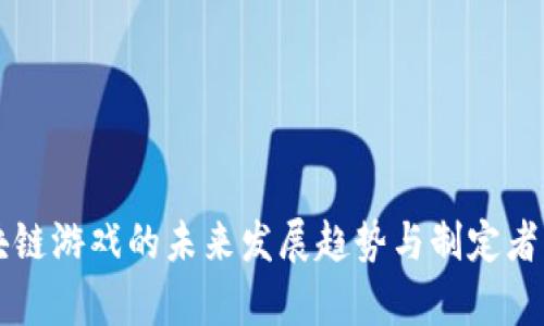 区块链游戏的未来发展趋势与制定者分析