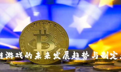 区块链游戏的未来发展趋势与制定者分析