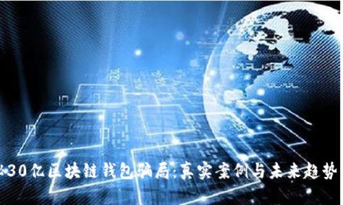 探秘30亿区块链钱包骗局：真实案例与未来趋势分析