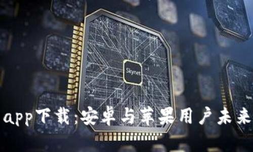 比特派官网app下载：安卓与苹果用户未来的发展趋势