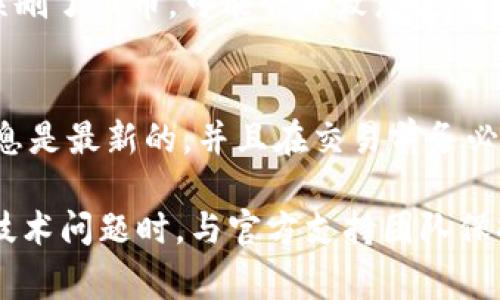 在Tokenim平台上删除代币的步骤通常涉及几个重要的环节，不过由于具体操作可能会因平台的更新而有所不同，建议您在实际操作前查看Tokenim的官方文档或支持页面。以下是一般步骤：

1. 登录您的Tokenim账户
首先，您需要访问Tokenim的官方网站，并使用您的凭证登录到您的账号。如果您还没有账户，请先注册并完成相关的身份认证步骤。

2. 访问代币管理页面
登录后，找到代币管理或资产管理的选项。通常在用户仪表盘上会有清晰的导航，帮助您找到您所拥有的代币。

3. 选择要删除的代币
在代币管理页面，您会看到您所有的代币列表。浏览列表，找到您希望删除的代币，然后点击该代币的具体选项。

4. 确认删除操作
在选中代币后，通常会提供几个操作选项，其中之一是删除或移除代币。点击后，平台可能会要求您确认这一操作。这时，请仔细阅读提示信息，并确保您理解删除的后果，因为在大多数情况下，删除后将无法恢复。

5. 完成删除过程
确认后，代币将被删除。这个过程会稍稍需要一些时间，视平台的操作流程而定。删除完成后，您可以刷新您的资产页面，确认该代币已经从您的账户中移除。

6. 检查账户状态
最后，建议您检查一下您的账户状态和余额，确保所有操作都正常进行，没有产生意外的错误。如果遇到任何问题，可以寻求Tokenim的客服支持。

如果您对删除代币的具体步骤有疑问，或者想了解更多相关信息，建议您查看Tokenim的支持页面或者相关论坛，获取更加详细和最新的信息。

可能相关问题

1. 删除代币会影响我的账户安全性吗？
在很多情况中，删除代币本身并不会直接影响您的账户安全性。但值得注意的是，如果您误删了代币，可能会导致您失去对该代币的访问权，若该代币后续发生价格上涨，您将无法再进行交易。

2. 如何避免误删代币？
首先，建议用户在进行代币删除操作前，认真核对需要删除的代币。其次，确保您的账户信息是最新的，并且在交易前务必做好备份，这样即使发生误删的情况，您也可以及时找回一些信息。

总的来说，在Tokenim中删除代币并不复杂，但仍然需要用户谨慎操作。同时，当面对任何技术问题时，与官方支持团队保持联系也是比较明智的选择。