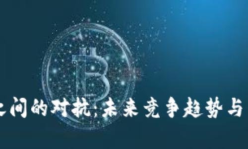 区块链之间的对抗：未来竞争趋势与影响分析