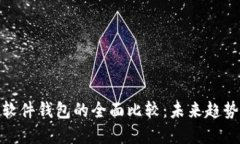 硬件钱包与软件钱包的全面比较：未来趋势与发